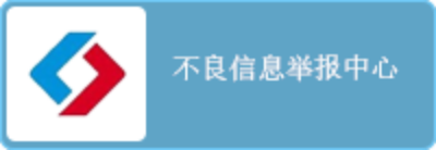 不良信息举报中心